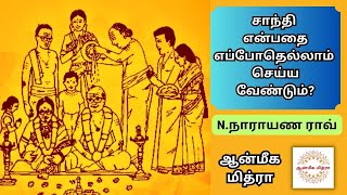 சாந்தி என்பதை எப்போதெல்லாம் செய்ய வேண்டும் || Shanthi || N.Narayana Rao