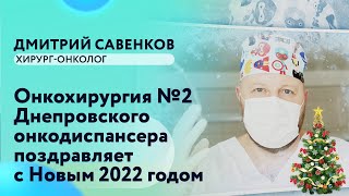 Дмитрий Савенков I Онкохирург I С Новым 2022 годом I Днепр