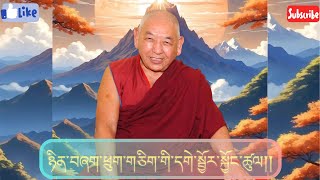 ཉིན་བཞག་ཕྲུག་གཅིག་གི་དགེ་སྦྱོར་སྐྱོང་ཚུལ།། ༸དགེ་བའི་བཤེས་གཉེན་རྒན་ཐུབ་བསྟན་རིན་ཆེན་དཔལ་བཟང་པོ་མཆོག