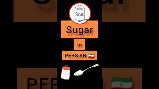 Persian language #persian #lesson sugar in PERSIAN 🇮🇷#shorts #sabscribe