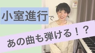 あの曲も小室進行だった！？コードを楽しく学ぼう！