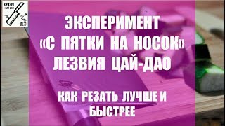 Кухня с #ЦайДао.  Как лучше резать ножом. Эксперимент