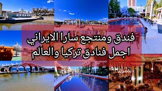 تمشى في حديقة فندق ومنتجع سارا الايراني في انطاليا،Club Hotel Sera Garden Walkthrough، Antalya