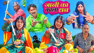 JANI KA KALA DHAN | जानी का काला धन | JANI NEW COMEDY | KHANDESHI HINDI COMEDY 2022