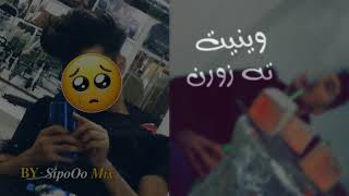 اجمل اغنية كردية 💔// حالات واتس اب 💔//اغاني كردي حزين 2019 Kurdish music