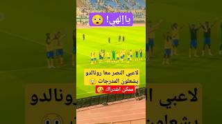 شاهد لاعبون النصر مع كريستيانو الدون يشعلون مدرجات الملعب #shorts