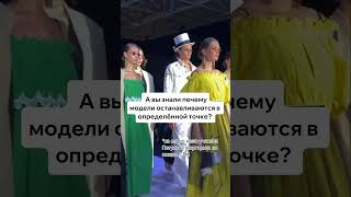 ⚡️Почему модели на подиуме останавливаются в определённой точке?