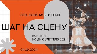 Концерт «Шаг на сцену»