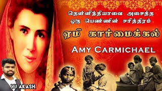 ஏமி கார்மைக்கல் | Amy Carmichael | Transformed every women life | Visuvasa Mugavari