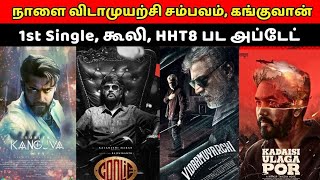 நாளை விடாமுயற்சி சம்பவம், கக்குவான் 1st Single, கூலி HIP8 பட அப்டேட், Vijay, Ajith, Kollywood News