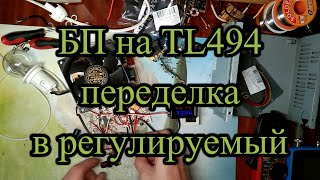 iso-450pp 4s переделка в регулируемый блок питания.