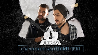 האולטראס מארחים את צחי הלוי- הפוך מאהבה The Ultras Ft Tsahi Halevi