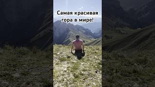 Самая красивая гора в мире!