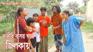 dadir Basor Ghorer Jilkay | দাদীর বাসয় ঘরে জিলকায় | আসান আলী ভাদাইমার গ্রুপ।১০০%হাসির কৌতুক। New2024