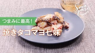 焼きタコマヨ七味のレシピ