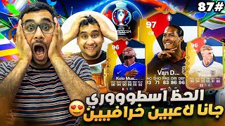 فيفا 24 من الصفر #87 - تفتيح جوائز الفوت والحظ اسطوووري 😍🔥 - EA FC 24