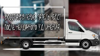 Восстановление ГАЗель NEXT после неудачного удлинения