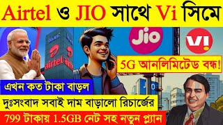 Airtel ও Jio সাথে Vi সিমের রিচার্জ বাড়লো| airtel new recharge plan, jio & vi new recharge plan 2024