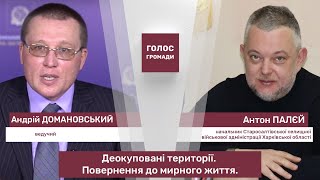 Програма «Голос громади» з Антоном Палєєм