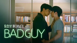 [SUB] 석필름 BL K-drama "Bad Guy" 몰아보기 통합본(Binge-Watch)