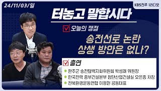 송전선로 논란, 상생 방안은 없나? | 터놓고 말합시다 | KBS전주 | 241103