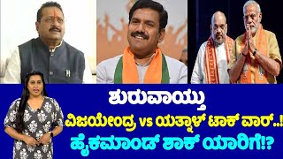 BY Vijayendra Vs Yatnal : ಶುರುವಾಯ್ತು ವಿಜಯೇಂದ್ರ vs ಯತ್ನಾಳ್ ಟಾಕ್ ವಾರ್ ! ಹೈಕಮಾಂಡ್ ಶಾಕ್ ಯಾರಿಗೆ !? | YOYO