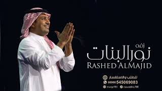 زفه نور البنات  جديده (حصريا 2024 Rashed AlMajidراشدالماجد