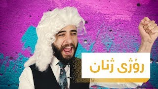 ئاریان | رۆژی ژنان له‌گه‌ل ئاریان...هه‌ی به‌قوربان بۆ ئێوه‌ وان؟