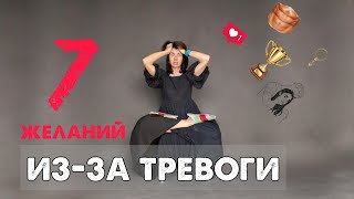 Потребности рожденные тревожностью #тревога