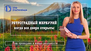 Ретроградный Меркурий - Когда Все Двери Открыты, продолжение в комментариях!