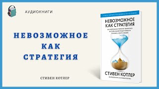 Аудиокнига  Невозможное как стратегия Как нейронаука помогает добиваться экстремальной продуктивност