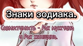 Знаки зодиака. Совместимость знаков - Рак мужчина и Рак женщина.