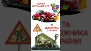 🤎🤎#вітання З Днем автомобілістів 🚗🚗🚗