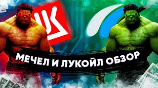 Мечел // Глобальный Обзор  // Лукойл // Тебя Это Удивит!!!