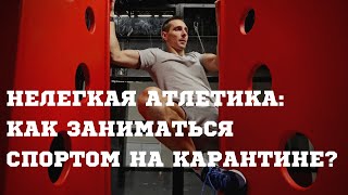 Нелегкая атлетика: фитнес во время карантина