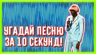 УГАДАЙ ПЕСНЮ ЗА 10 СЕКУНД | ЧАСТЬ 48 | НЕ ТОЛЬКО НОВАЯ ШКОЛА