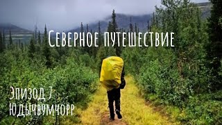 Кольский полуостров.Хибины. Юдычвумчорр восхождение.