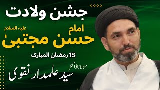 🔴 Jashan-e-Wiladat Imam Hassan (a.s) 15th Ramzan || Moulana Dr. Syed Alamdar Naqvi || 26 March 2024