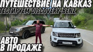 Discovery-Benz в ПРОДАЖЕ , проехали весь Кавказ , Discovery с двигателем Mersedes om648 , 3.2diesel