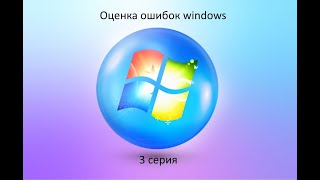 Оценка ошибок windows | 3 серия