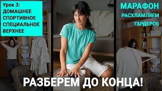 ТРЕТИЙ УРОК. Марафон БОЛЬШОЕ РАСХЛАМЛЕНИЕ от организатора пространства//ГАРДЕРОБ