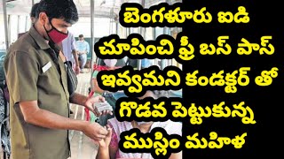 హైదరాబాద్ ఫ్రీ బస్ పాస్ కోసం బెంగళూరు ఐడి చూపించి గొడవ చేసిన మహిళ | mtv telugu