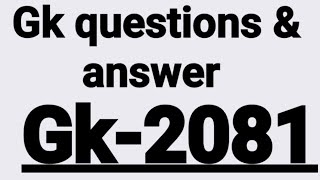 Gk Questions and answers || gk ke sawal || gk quiz ||general knowledge questions | gk @YajynaBasnet