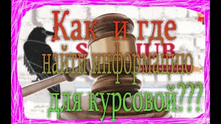 КАК НАЙТИ ИНФОРМАЦИЮ ДЛЯ КУРСОВОЙ!?!?