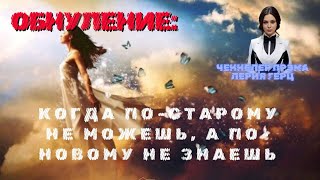 ОБНУЛЕНИЕ И НОВАЯ ЖИЗНЬ В МИССИИ/RESET AND A NEW LIFE IN THE MISSION