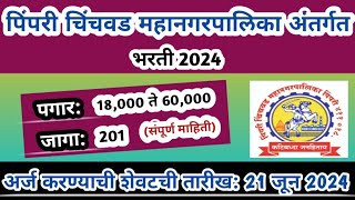 पिंपरी चिंचवड महानगरपालिकेत भरती | PCMC recruitment 2024