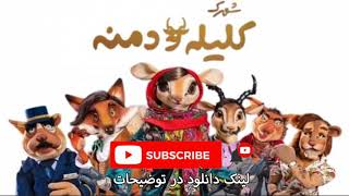 نسخه کامل و بدون سانسور سریال شهرک کلیله و دمنه