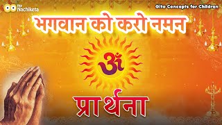 भगवान को करो नमन प्रार्थना |  Bhagwan Ko Karo Naman | Prarthana | Children Prayer | Bhakti Song