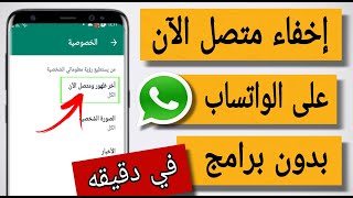 إخفاء متصل الآن على الواتساب بدون تطبيقات/ الميزه الجديده من الواتساب