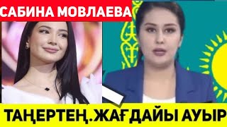 ЖАМАН ХАБАР. Сабина Мовлаева БҮГІН ТАҢЕРТЕҢ.. ЕШКІМ КҮТПЕГЕН ХАБАР ҚАРАҢЫЗДАР. дуға етіңіз!